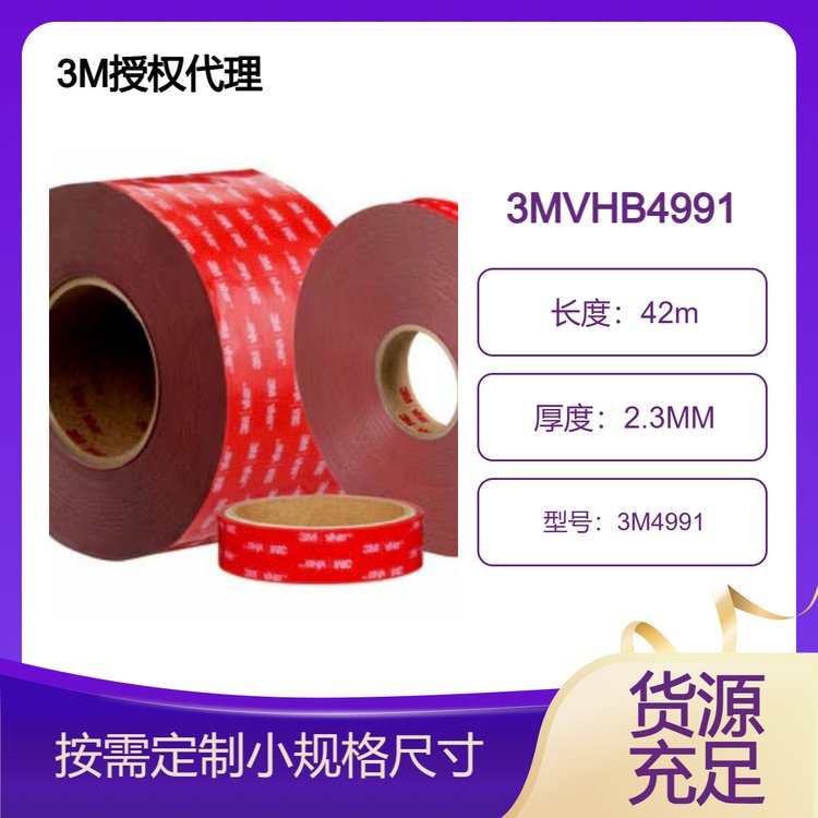 加強板面板粘合、電子顯示屏粘結(jié)用3MVHB雙面膠4991
