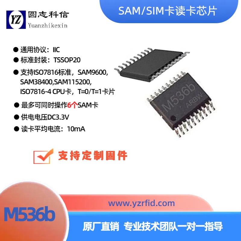 圓志科信7816協(xié)議SAM卡讀寫芯片M536bM536bs\/IIC接口