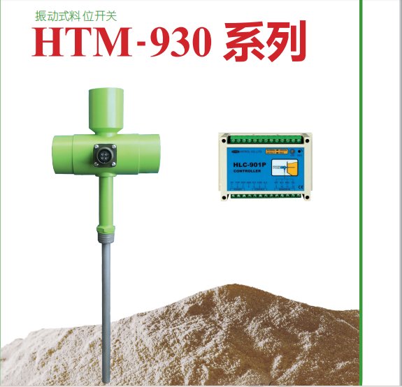 HTM-930振動(dòng)傳感器韓國(guó)HITROLEPS機(jī)用料位開(kāi)關(guān)