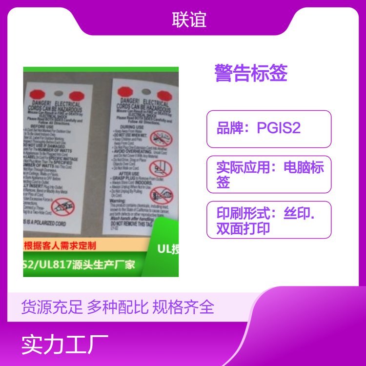 PGIS2UL電源線警告標(biāo)簽實用于電子電器五金燈飾上