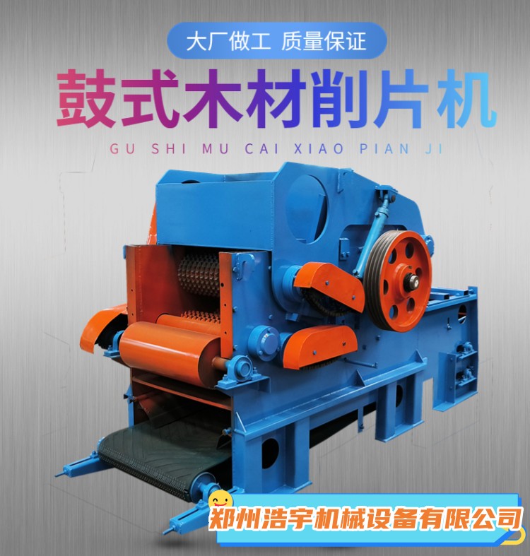 輸送帶進(jìn)料鼓式竹子切片機(jī)浩宇機(jī)械毛竹楠竹削片機(jī)造紙竹片機(jī)