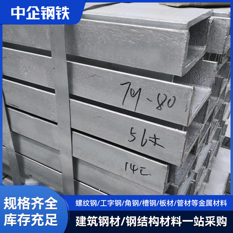 國(guó)標(biāo)鍍鋅槽鋼工程建筑幕墻用輕型鋼材q235b中企鋼鐵直供