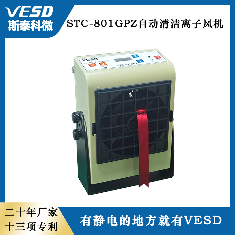 VESD離子風(fēng)機自動清潔離子風(fēng)扇靜電消除器STC-801GPZ