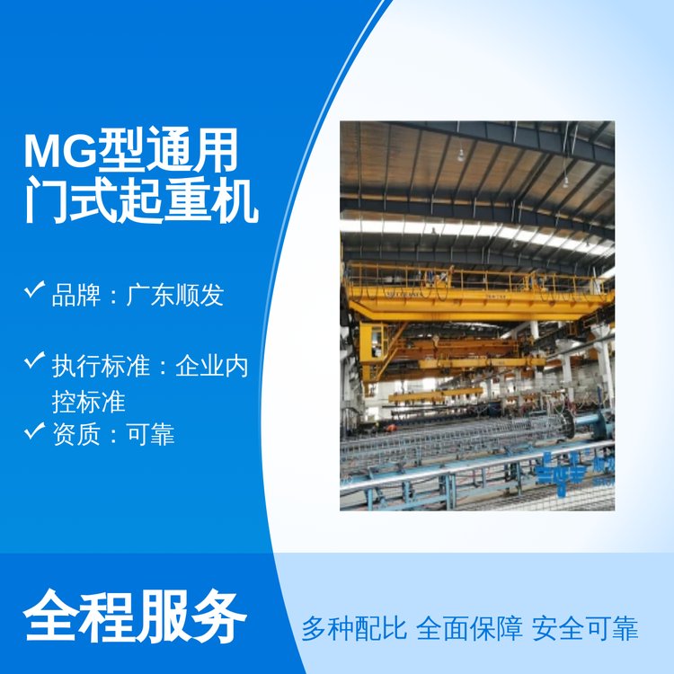 MG型通用門式起重機一站式服務(wù)專業(yè)團隊貨源充足配套齊全設(shè)備放心