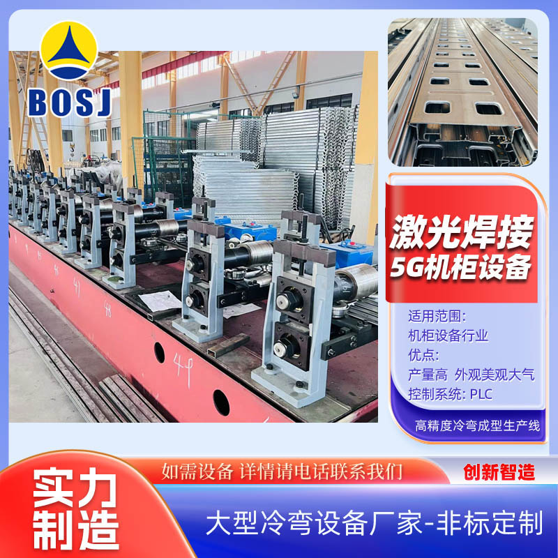激光焊接5G網(wǎng)絡(luò)柜輥壓成型機設(shè)備5g通信柜柜體冷彎成型機非標