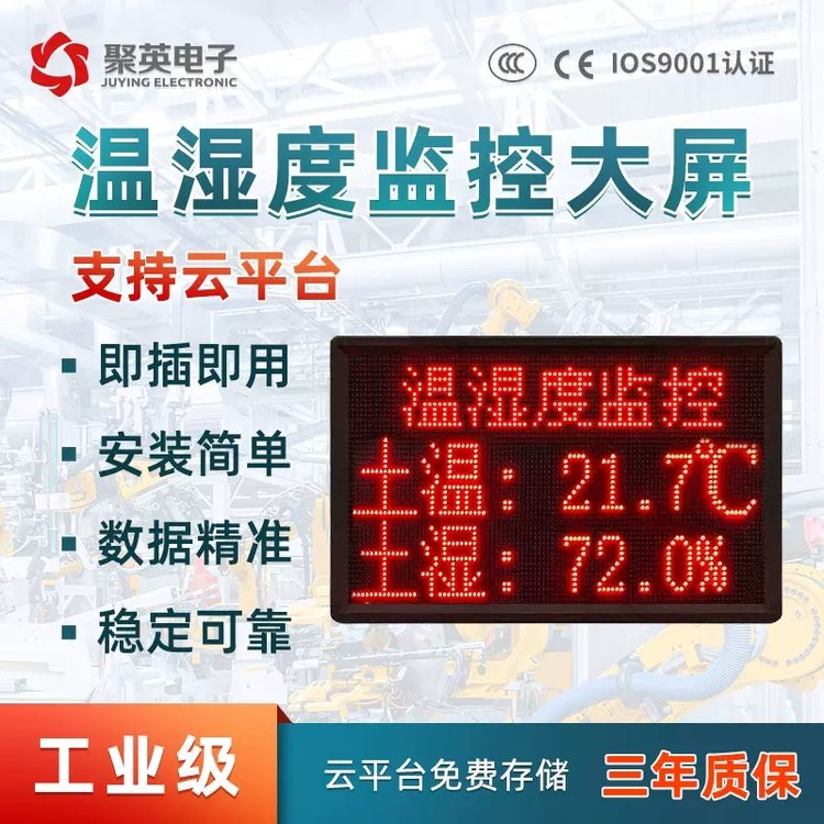 倉庫工地大棚溫濕度土壤溫度濕度LED大屏顯示監(jiān)測(cè)系統(tǒng)環(huán)境看板