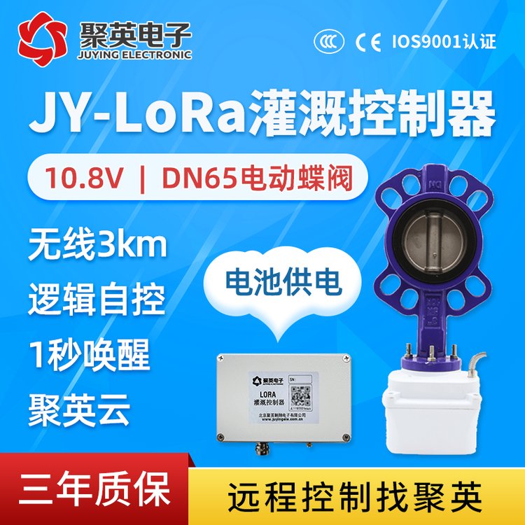 Lora閥門控制器7.2V3A鋼制電動(dòng)蝶閥DN65遠(yuǎn)程低功耗農(nóng)業(yè)滴噴灌溉