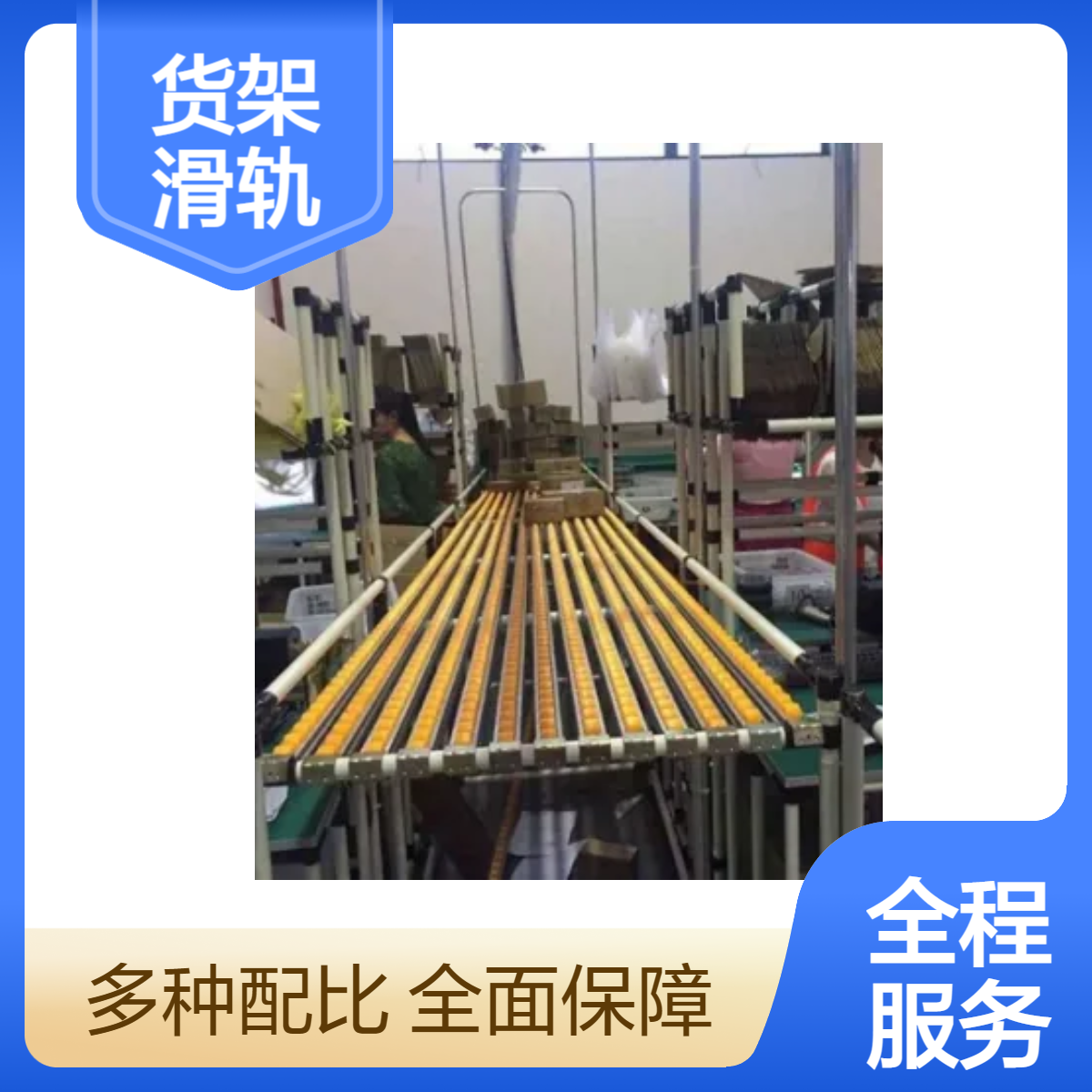 鈑金流利條貨架鋁合金支架倉儲(chǔ)配送滑軌物流裝備