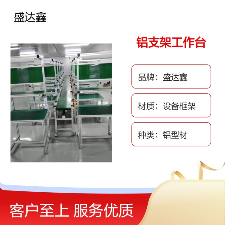 盛達鑫鋁型材框架工作臺設(shè)備支架lcgzt型號車間流水線作業(yè)桌