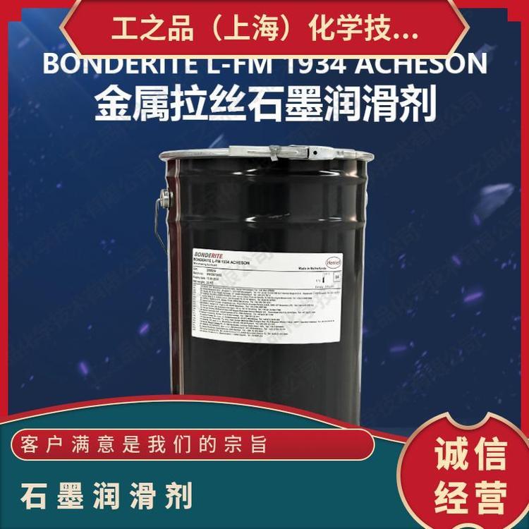 德國(guó)漢高BONDERITEL-FM1934ACHESON金屬拉絲石墨潤(rùn)滑劑