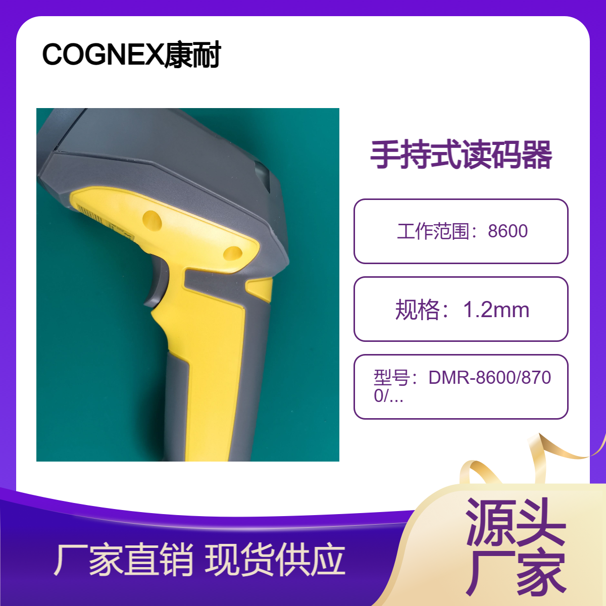 COGNEX康耐視DMR-8600\/8700\/8050\/8070系列手持式讀碼器選型維修
