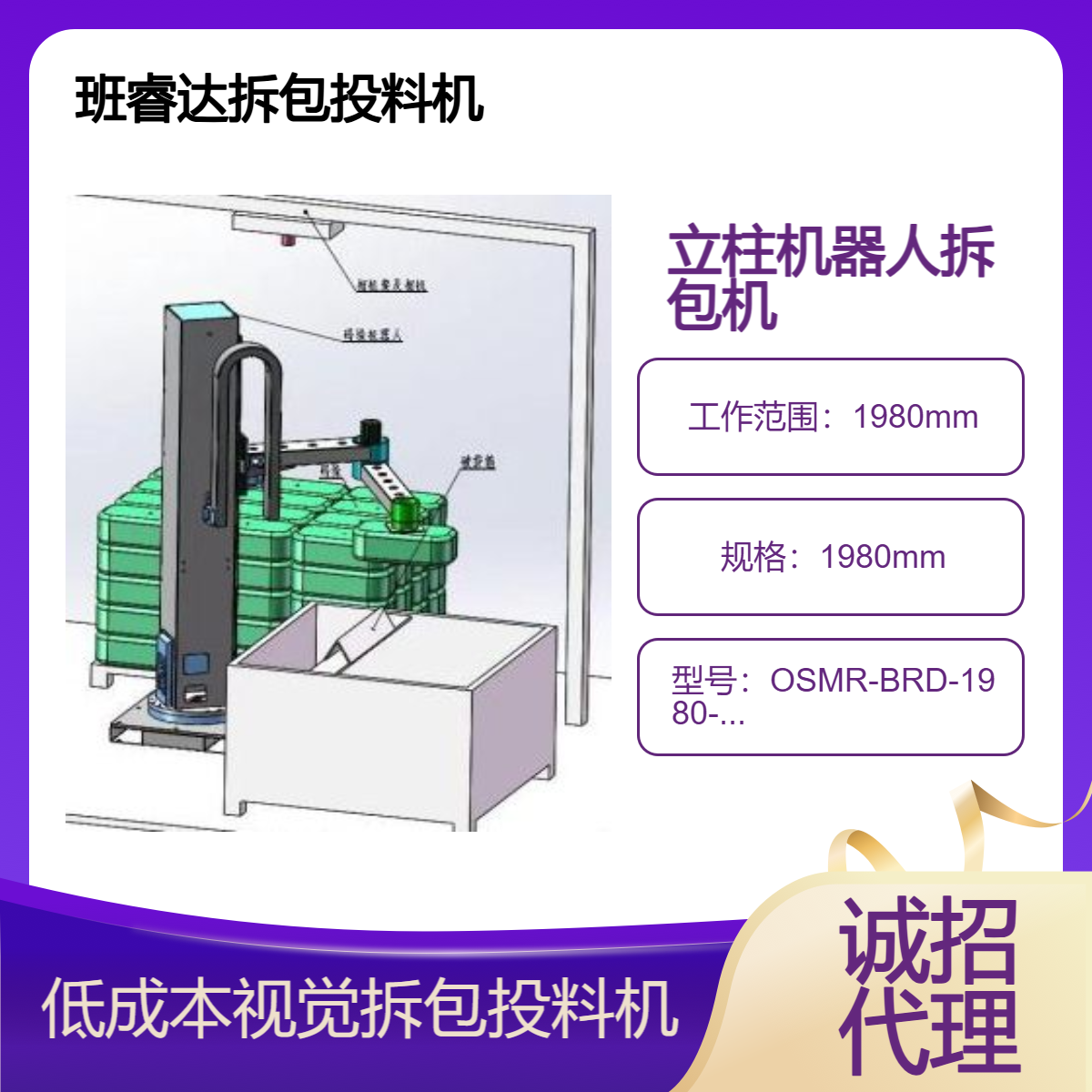 班睿達(dá)系列立柱機(jī)器人拆包投料機(jī)、低成本3D視覺拆包機(jī)引領(lǐng)者