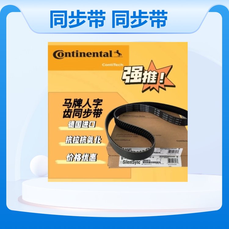 馬牌人字齒同步帶同步帶輪康迪泰克傳動(dòng)帶汽車提升帶中國區(qū)總代理