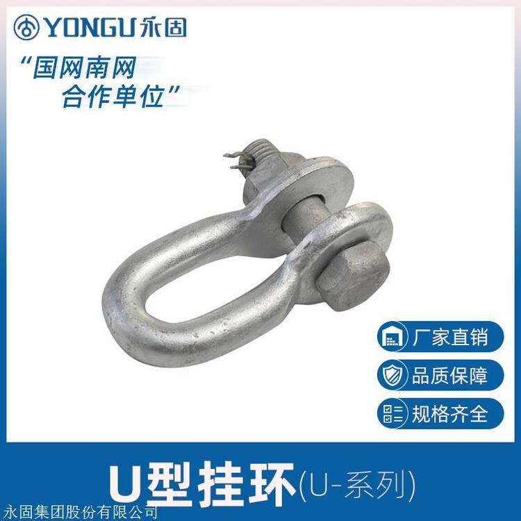 永固直銷廠家批發(fā)國標(biāo)U型掛環(huán)熱鍍鋅U型掛環(huán)電力金具U型環(huán)線