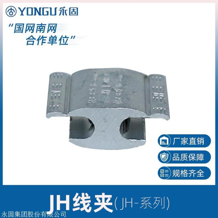 永固金具JH-6鋁合金接線夾JH絕緣線夾