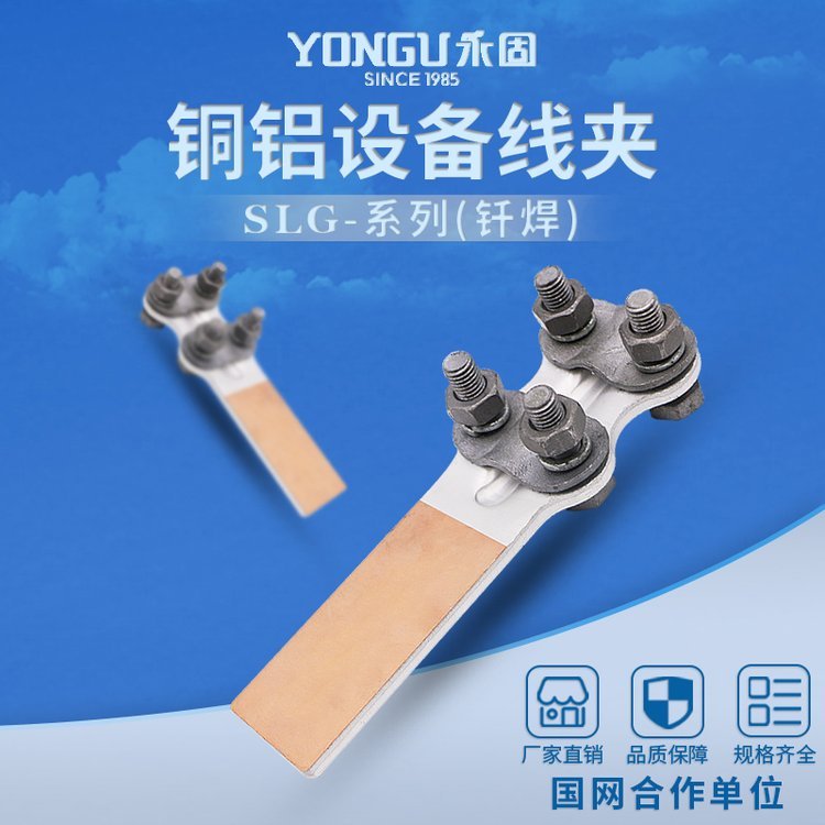永固新型釬焊SLG-1螺栓型設(shè)備線夾銅鋁過(guò)渡接線夾廠家