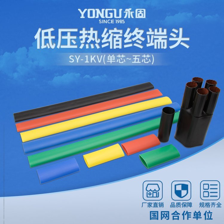 永固低壓熱縮電纜終端SY-1\/2.0單芯戶內(nèi)熱縮電纜頭