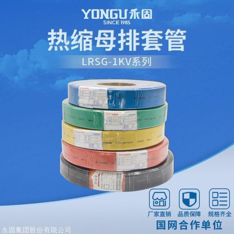 永固電纜附件低壓熱縮絕緣套管LRSG-1-50母排絕緣管規(guī)格齊全