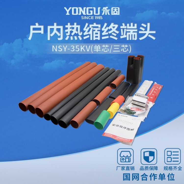 永固高壓熱縮電纜終端NSY-35\/1.2單芯戶內(nèi)電纜附件