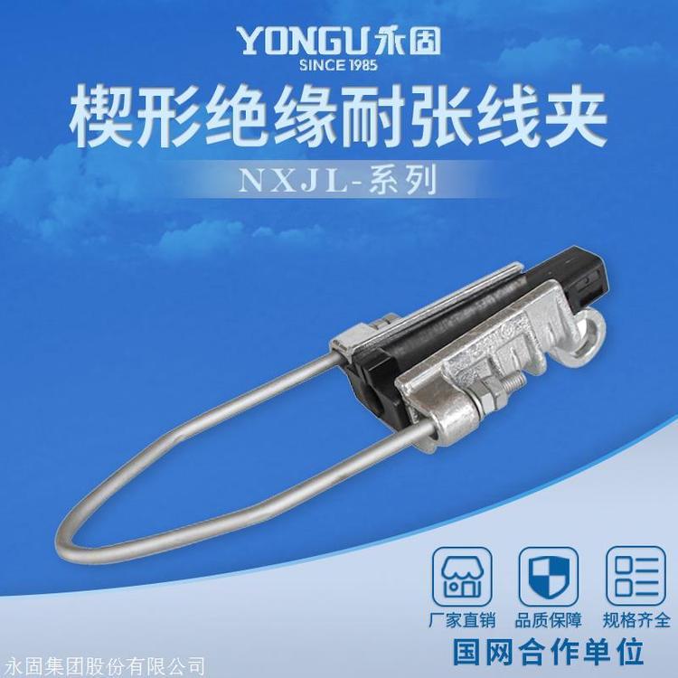 永固金具架空絕緣導線用耐張線夾NXJL-4絕緣耐張線夾拉桿式