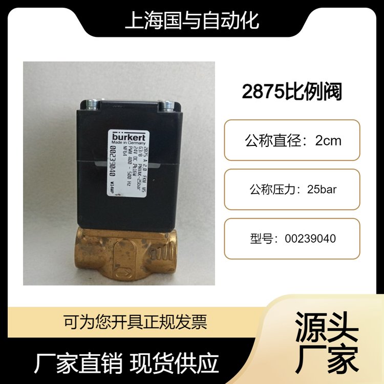 寶德2875型比例電磁閥德國寶帝2875比例閥00239040burkert239040
