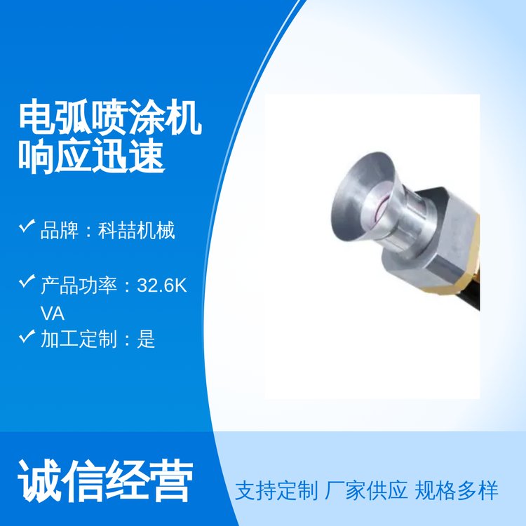 電弧噴涂機響應迅速國標品質專業(yè)售后團隊物流運輸科喆機械