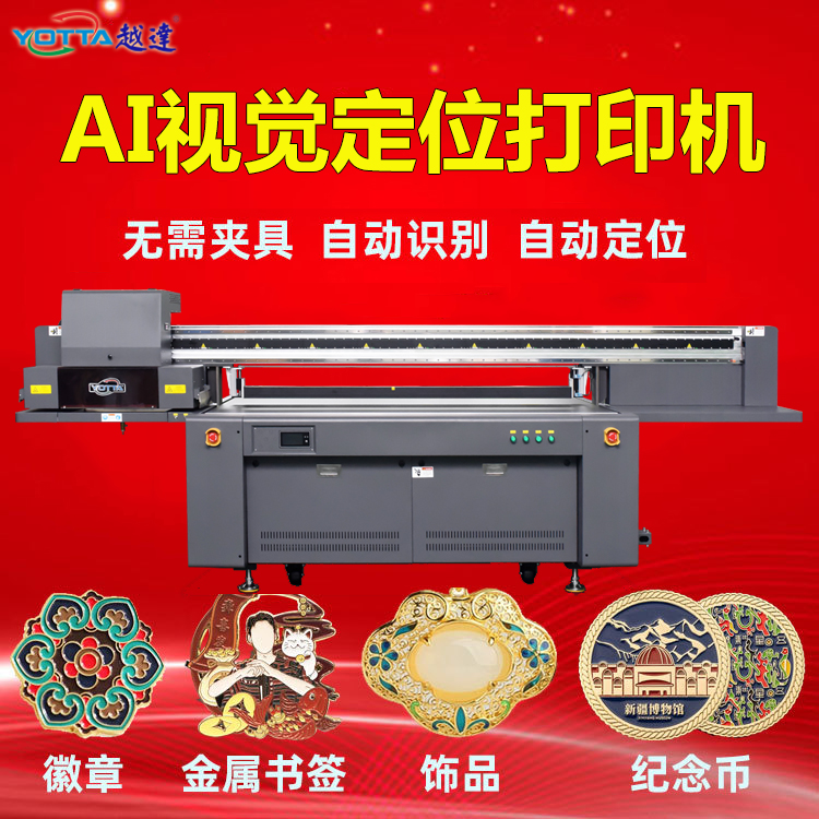 ai視覺定位噴墨打印機(jī)UV數(shù)碼直印機(jī)工業(yè)商用uv打印機(jī)制造商品牌