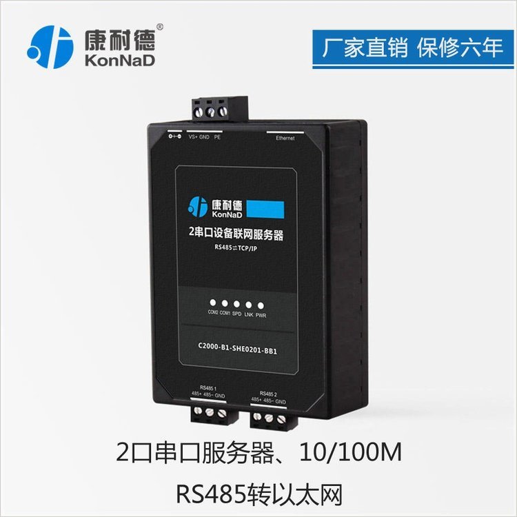 康耐德串口服務(wù)器工業(yè)級(jí)2口RS485轉(zhuǎn)以太網(wǎng)模塊網(wǎng)絡(luò)網(wǎng)口通訊聯(lián)網(wǎng)設(shè)備TCP