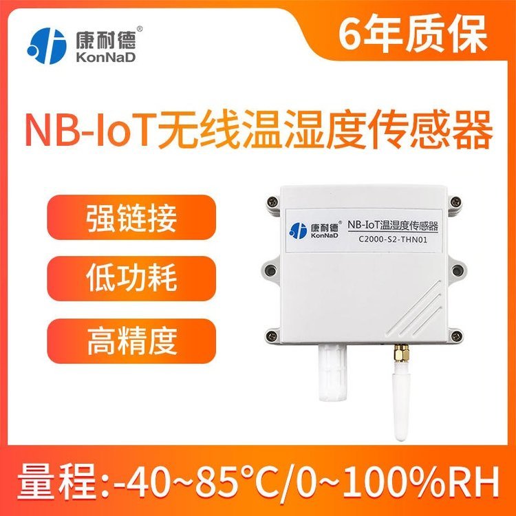 康耐德無線溫濕度傳感器六年質(zhì)保-40-85℃測量精度