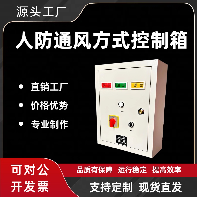【廠家批發(fā)】【廠家】AC通風(fēng)方式信號(hào)控制箱人防工程專用三防控制