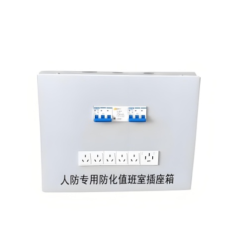 【廠家】戰(zhàn)時(shí)防空洞地下室人防防化值班室插座箱