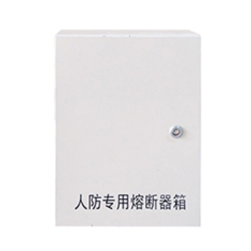 【廠家批發(fā)】戰(zhàn)時(shí)防空洞地下室人防防化值班室熔斷器箱熔斷盒