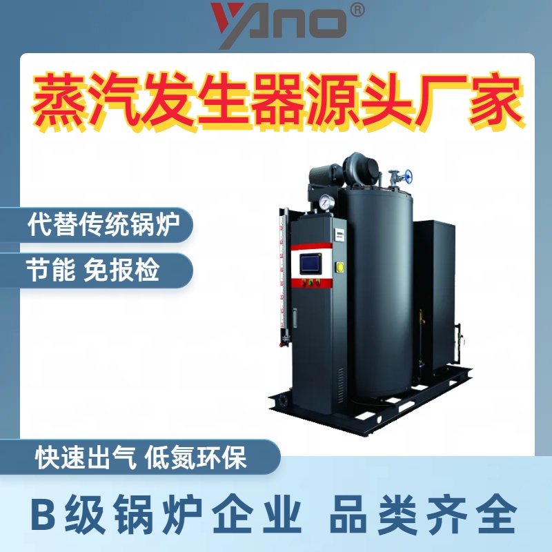 揚諾650公斤不銹鋼低氮冷凝蒸汽發(fā)生器燃?xì)忮仩t源頭廠家免報檢