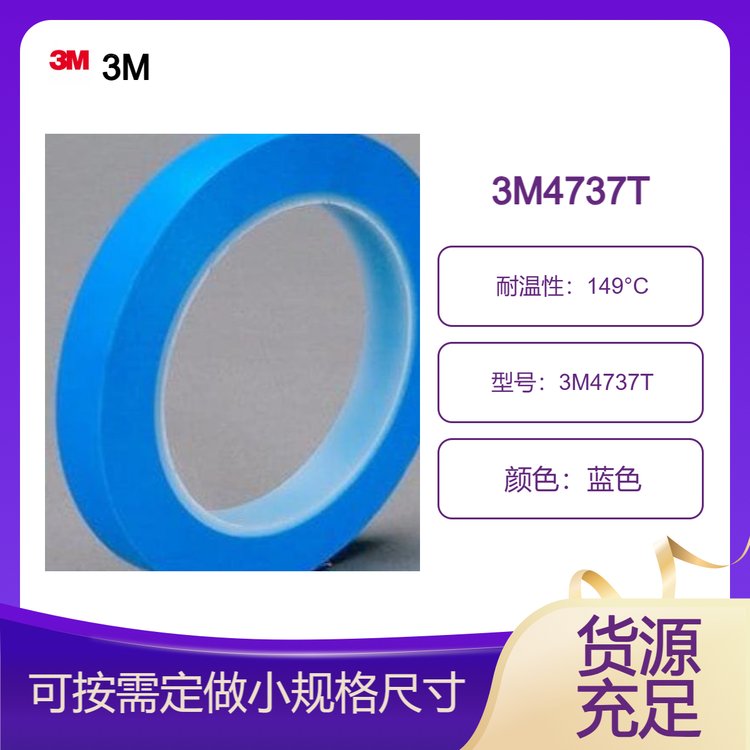 3M4737T用于特種車輛、鐵路、船舶和航空航天噴漆作業(yè)的油漆遮蔽