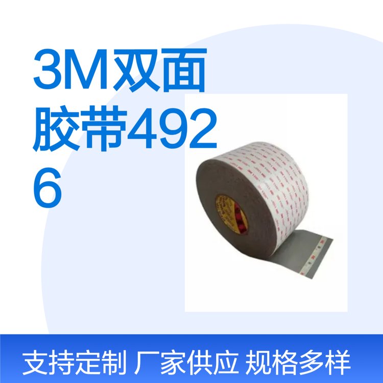 3MVHB雙面膠帶4926灰色銘牌標(biāo)簽貼合不留殘膠