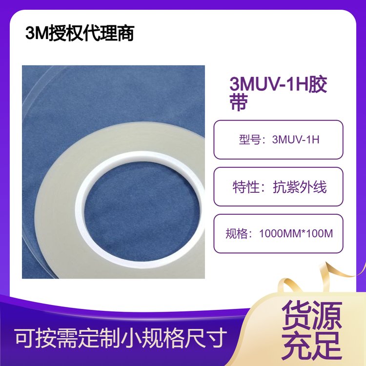 3MUV-1H光伏膠帶好的抗UV性能，耐高溫性能很好用于電池片的固定
