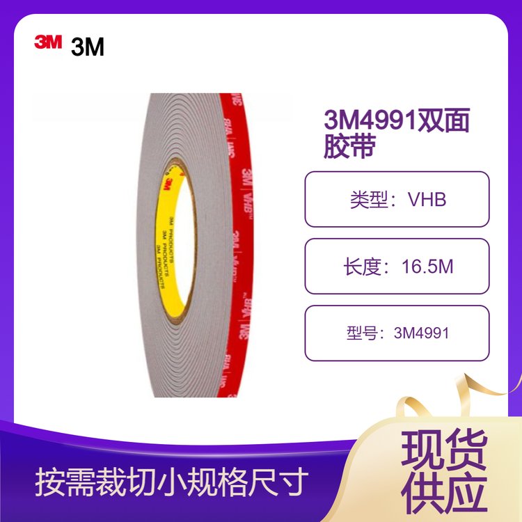 3M4991VHB雙面膠帶汽車內(nèi)飾件貼面雙面粘結(jié)施工便捷