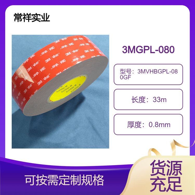 3MVHBGPL-080GF灰色雙面膠帶高粘施工便捷低溫環(huán)境應(yīng)用厚度0.8MM