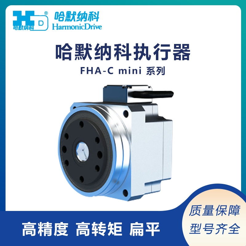 供應哈默納科執(zhí)行元件FHA-Cmini系列AC伺服轉(zhuǎn)動裝置