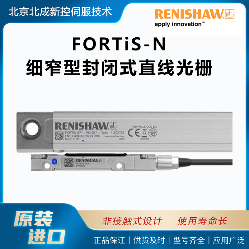 供應雷尼紹光柵FORTiS-N英國原裝細窄型封閉式絕對直線光柵系統(tǒng)
