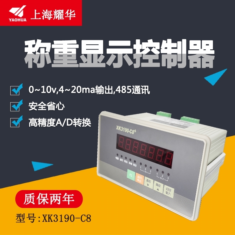 YAOHUA耀華XK3190-C8 配料稱儀表帶剃減I\/O信號定量控制電子秤