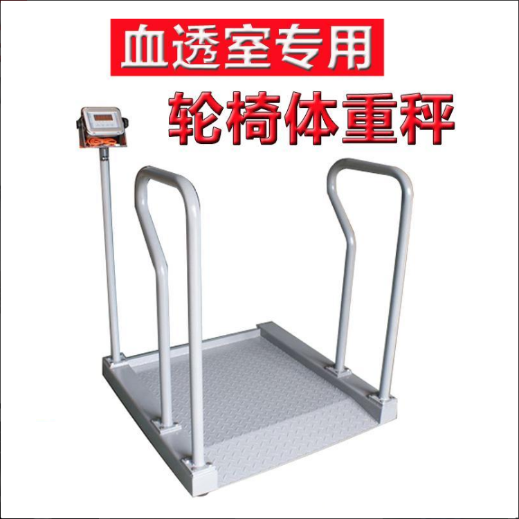 耀華XK3190-A12 E輪椅稱精準(zhǔn)稱重SCS-300kg透析秤1M*1M臺面