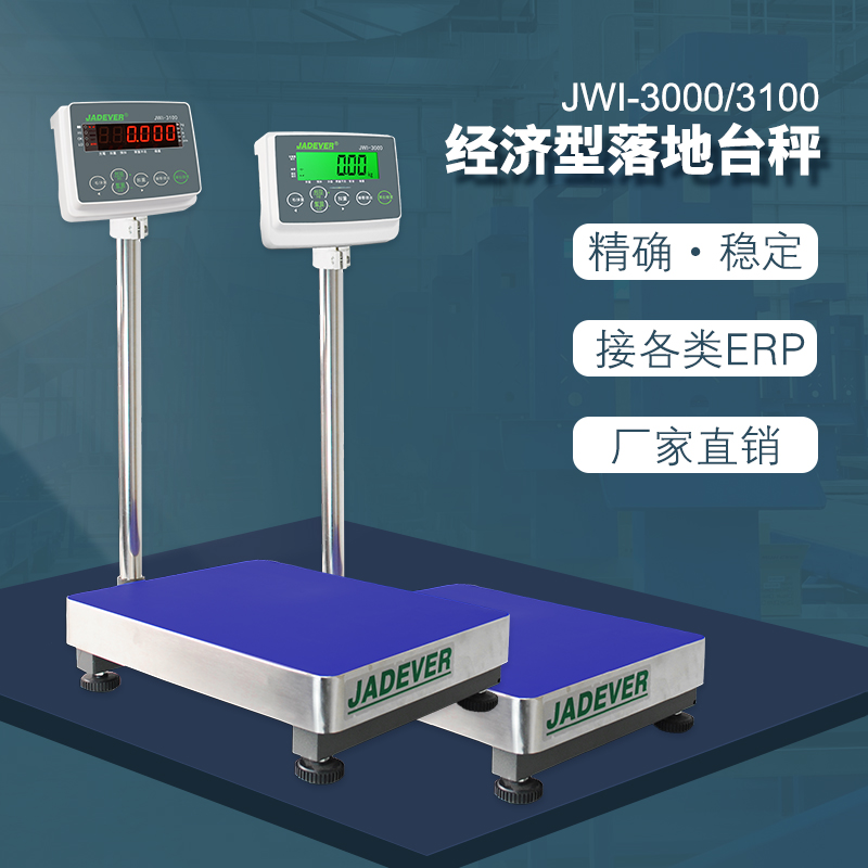 JADEVER杰特沃JWI-3000\/3100落地電子磅稱選配RS232\/485接口臺秤