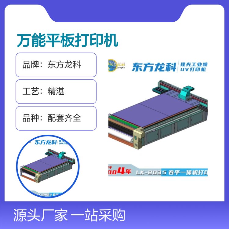 一站采購大型萬能平板打印機(jī)東方龍科2035款品種齊全