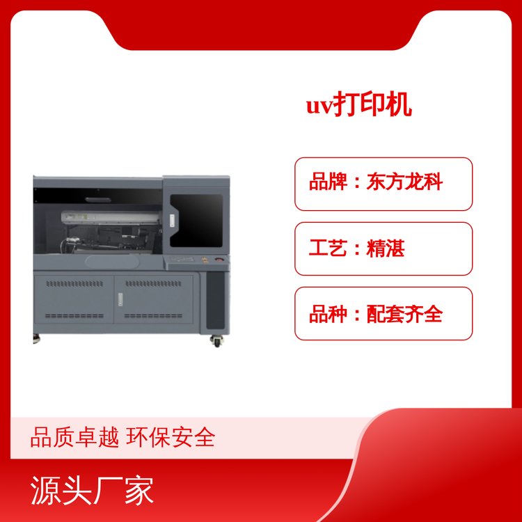 東方龍科UV打印機(jī)環(huán)保安全配套齊全品質(zhì)卓越功能強(qiáng)大