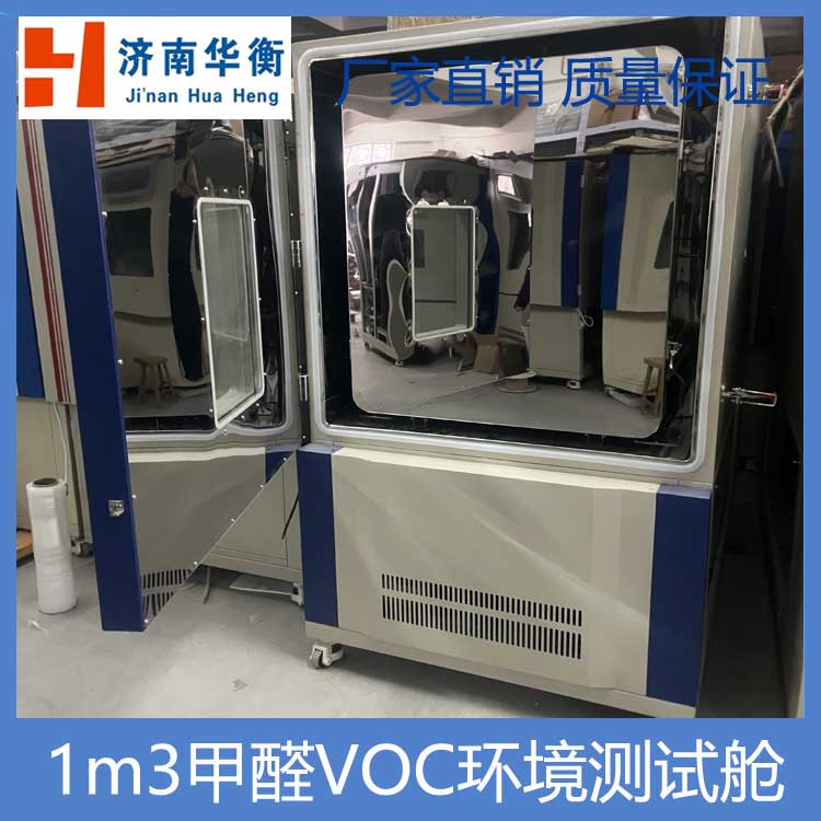 VOC環(huán)境測試艙華衡地毯甲醛VOC釋放量檢測氣候箱GB50325-2020
