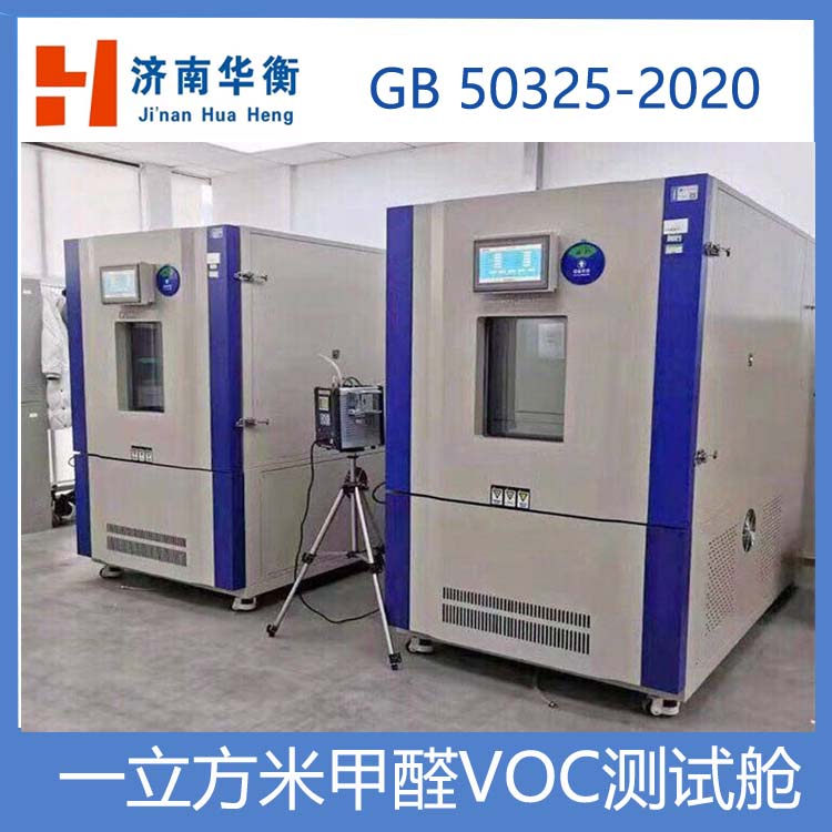 一立方米VOC環(huán)境試驗(yàn)箱華衡1m3甲醛環(huán)境箱釋放量檢測(cè)箱地毯