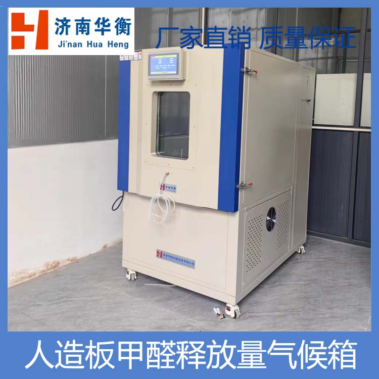 人造板甲醛檢測氣候箱華衡GBT176572022標準一立方甲醛恒溫恒濕箱