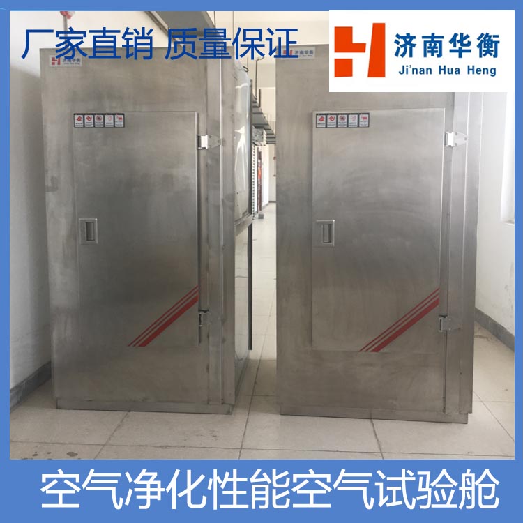 華衡1.5m3空氣凈化產(chǎn)品凈化性能空氣試驗艙QBT2761-2006