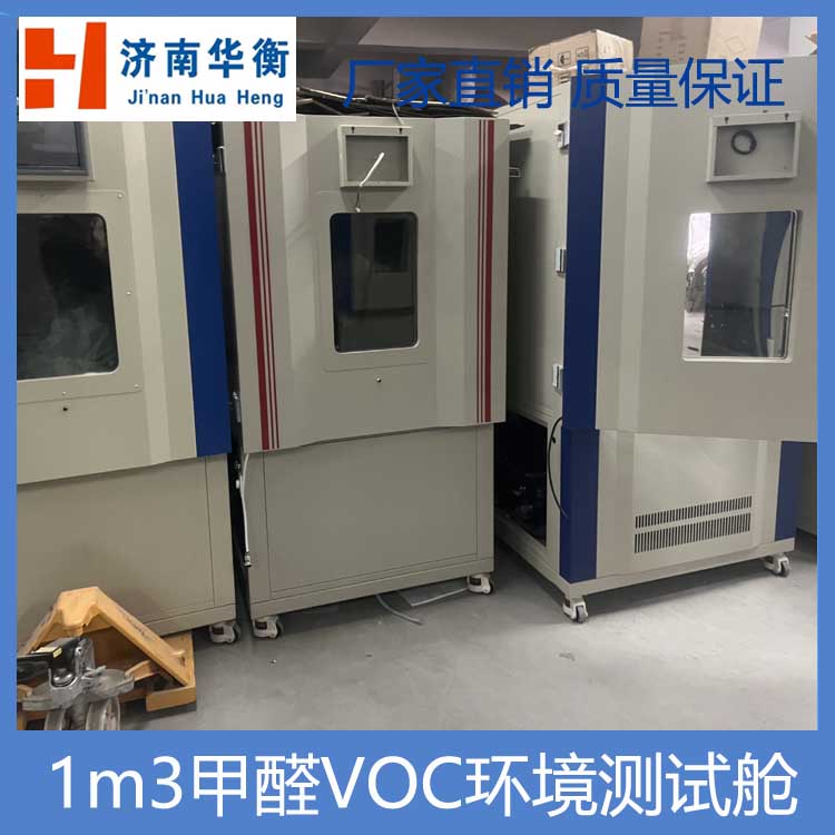 裝修材料甲醛氣候箱TVOC釋放箱1立方米蟻醛環(huán)境氣候測試箱